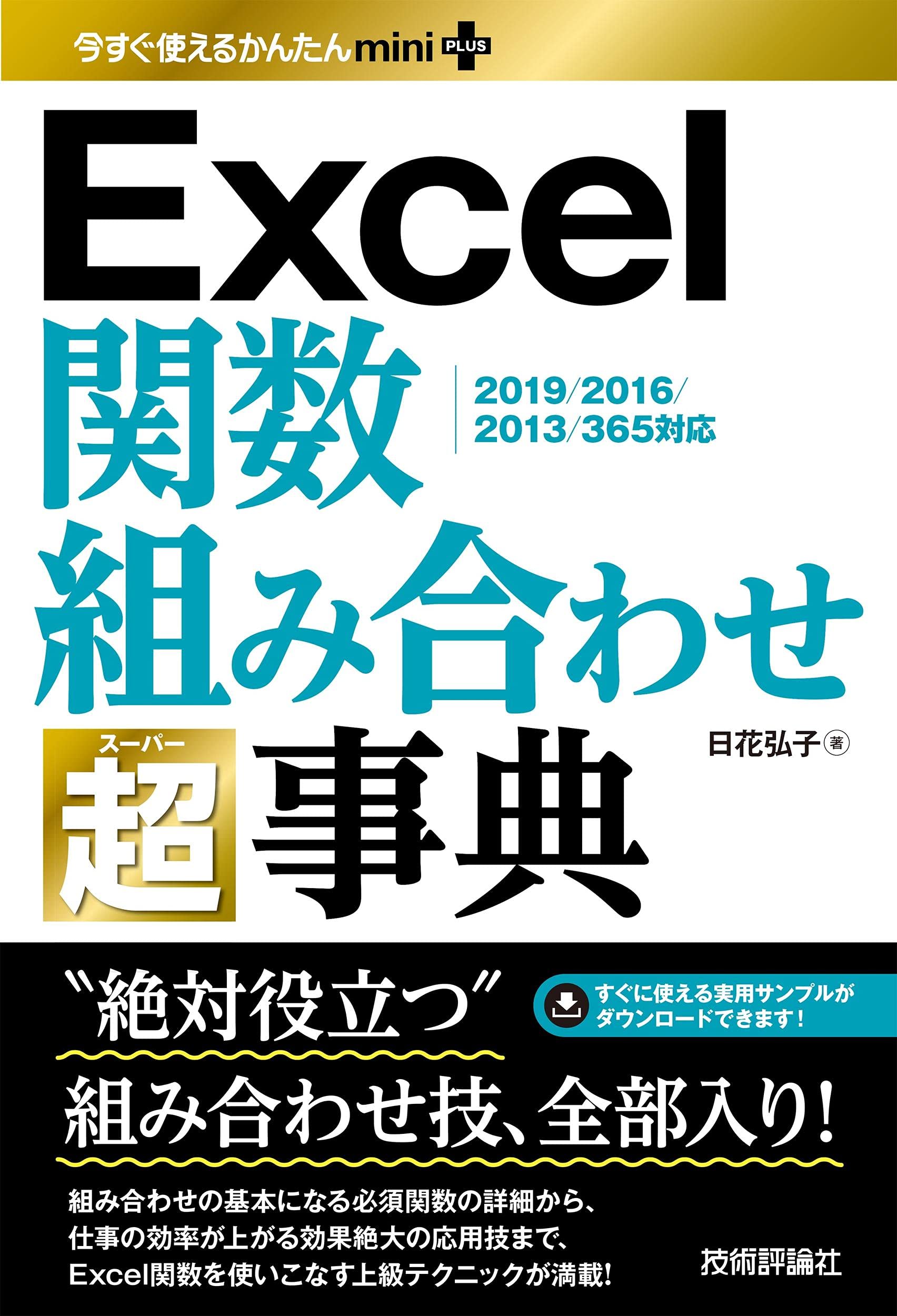 今すぐ使えるかんたんmini Plus Excel関数 組み合わせ 超事典 日花 弘子 本 通販 Amazon