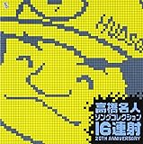 高橋名人 ソングコレクション ~16連射20TH ANIVERSARY~