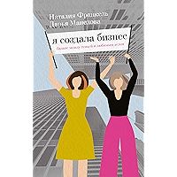 Я создала бизнес: Баланс между семьей и любимым делом (МИФ Креатив) (Russian Edition) book cover