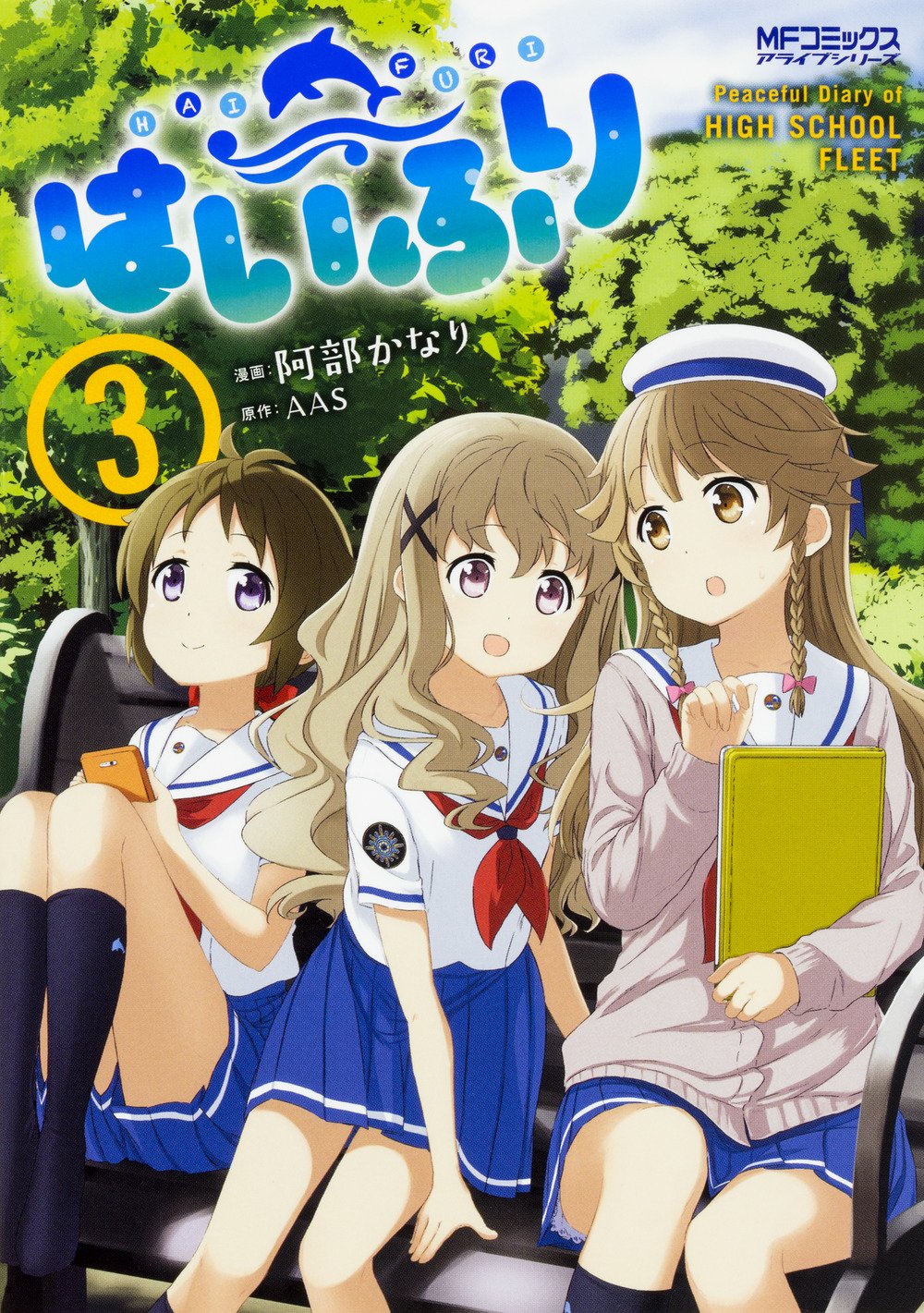 はいふり 3 Mfコミックス アライブシリーズ 阿部 かなり s 本 通販 Amazon