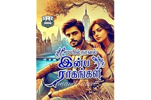 இன்ப ராகங்கள்! (Tamil Edition)