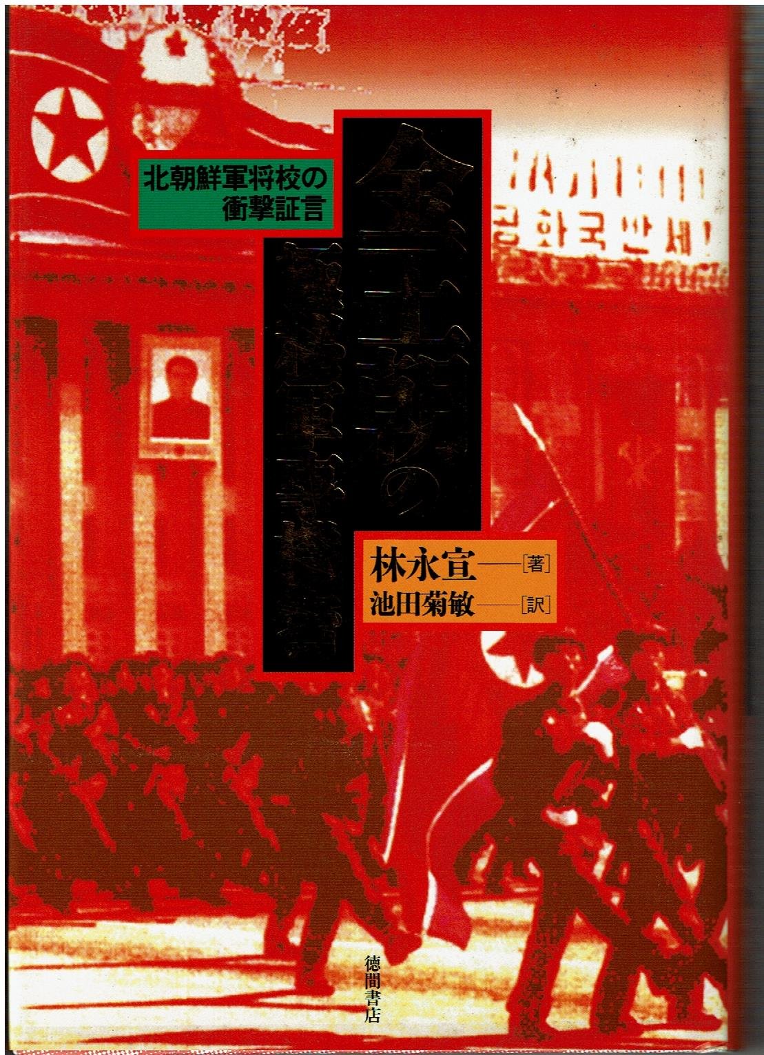 金王朝の極秘軍事機密 北朝鮮軍将校の衝撃証言 林 永宣 永宣 林 Young Sun Lim 菊敏 池田 本 通販 Amazon