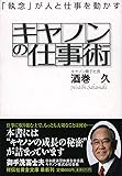 キヤノンの仕事術 (祥伝社黄金文庫 さ 13-2)