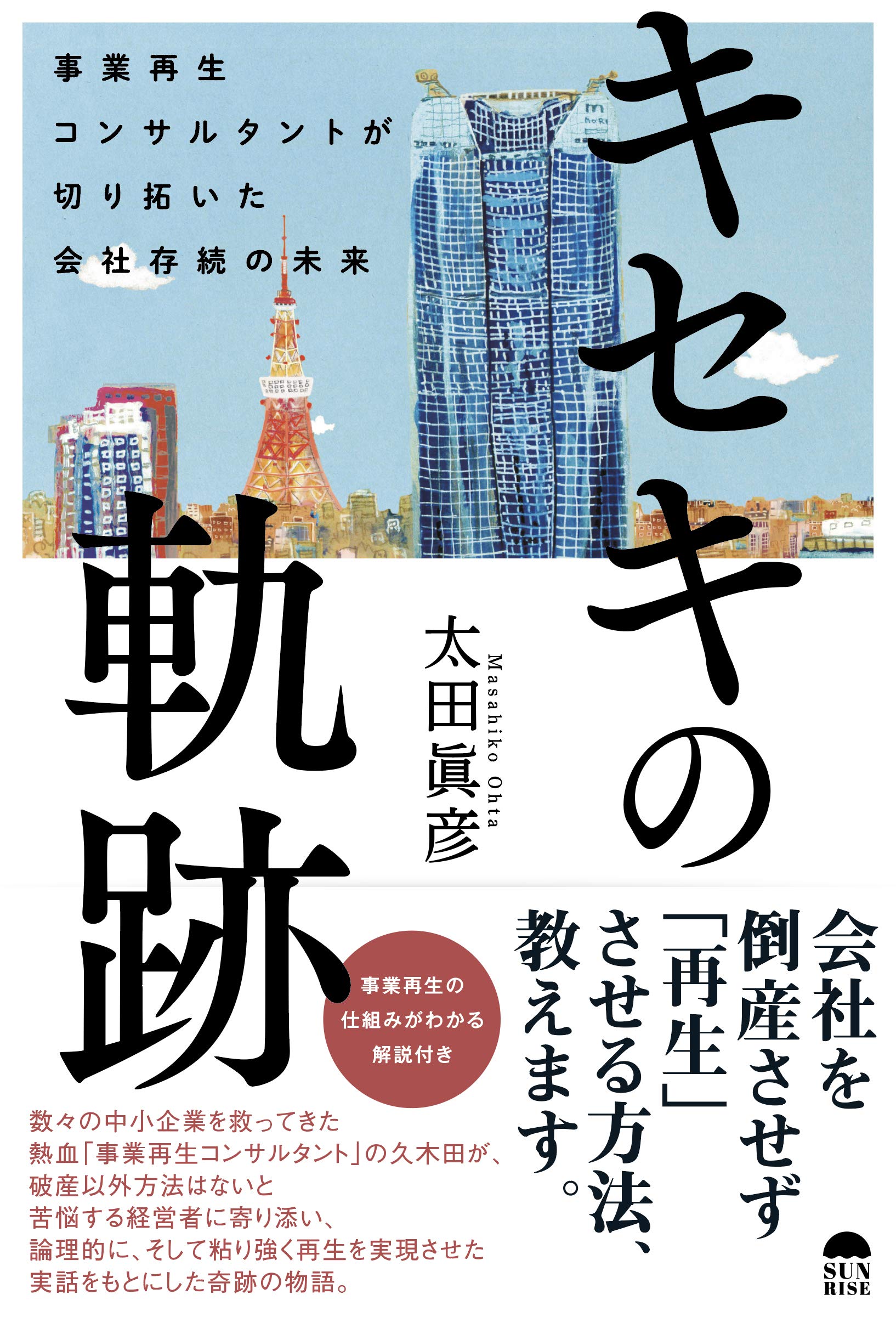 キセキの軌跡 事業再生コンサルタントが切り拓いた会社存続の未来 太田眞彦 本 通販 Amazon