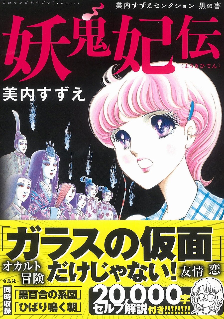 このマンガがすごい Comics 妖鬼妃伝 美内すずえセレクション 黒の書 美内 すずえ 本 通販 Amazon