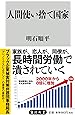 人間使い捨て国家 (角川新書)