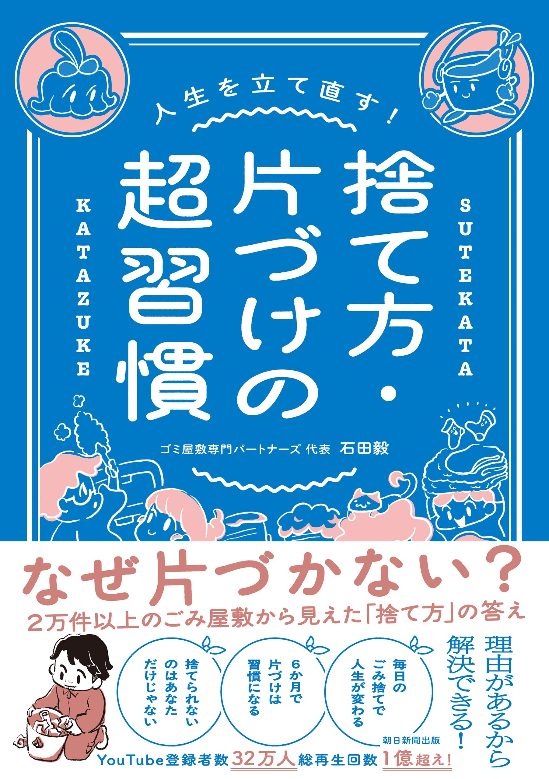 人生を立て直す！ 捨て方・片づけの超習慣