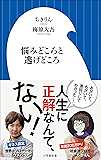 悩みどころと逃げどころ（小学館新書）