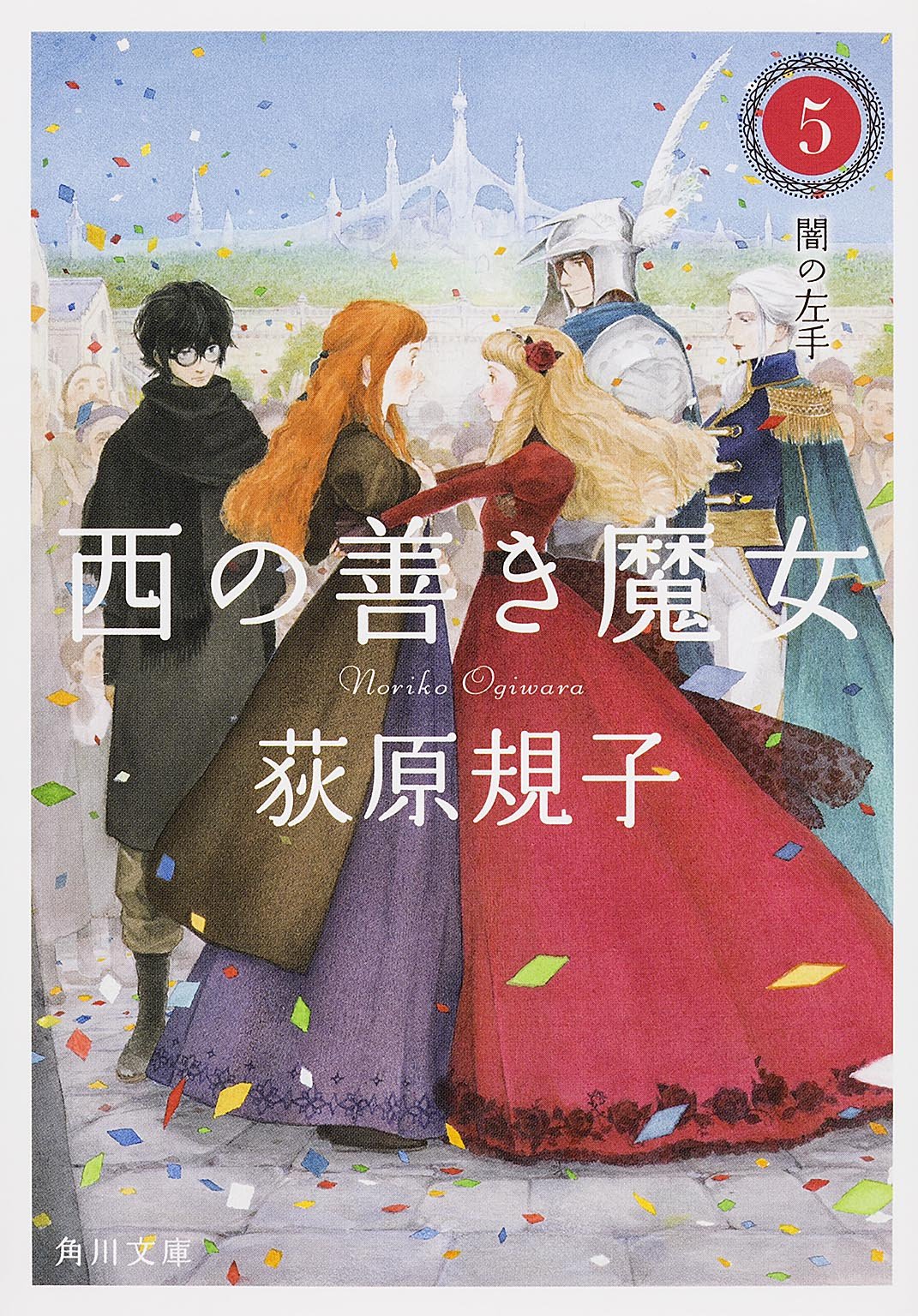 西の善き魔女5 闇の左手 角川文庫 Noriko Ogiwara Amazon Com Books