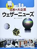 ウェザーニューズ (見学!日本の大企業)