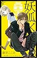妖狐&times;僕SS(9) (ガンガンコミックスJOKER)