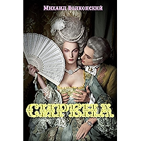 Сирена (Russian Edition) book cover Сирена (Russian Edition) book cover