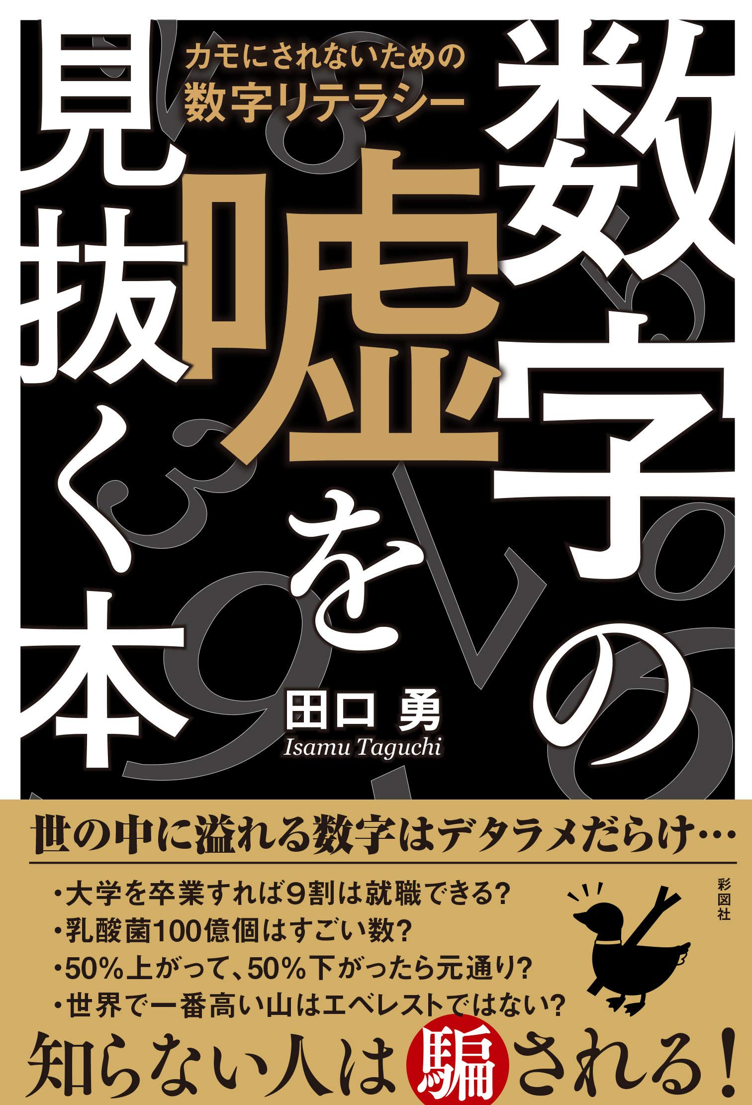 数字の嘘を見抜く本 カモにされないための数字リテラシー 田口 勇 本 通販 Amazon