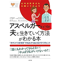 心のお医者さんに聞いてみよう アスペルガータイプの夫と生きていく方法がわかる本 “カサンドラ症候群”の悩みから抜け出す9つのヒント (大和出版) (Japanese Edition) book cover