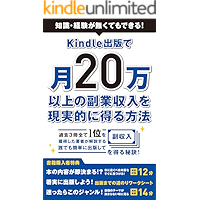 Kindle出版で月20万以上の副業収入を現実的に得る方法: 知識や経験が無くても出版できる！3冊全て1位を獲得した著者が教えるKindle出版副業法