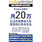 Kindle出版で月20万以上の副業収入を現実的に得る方法: 知識や経験が無くても出版できる！3冊全て1位を獲得した著者が教えるKindle出版副業法