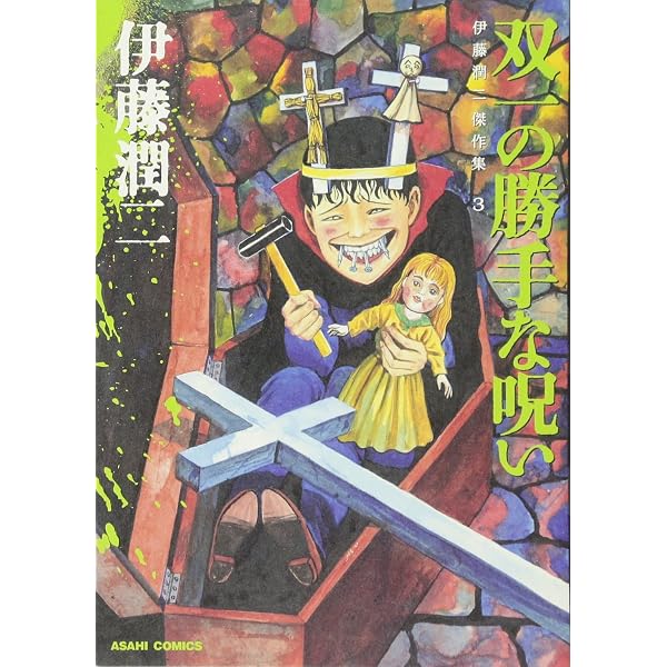Amazon.com: Ito Junji masterpiece collection under 2 Tomie (Asahi