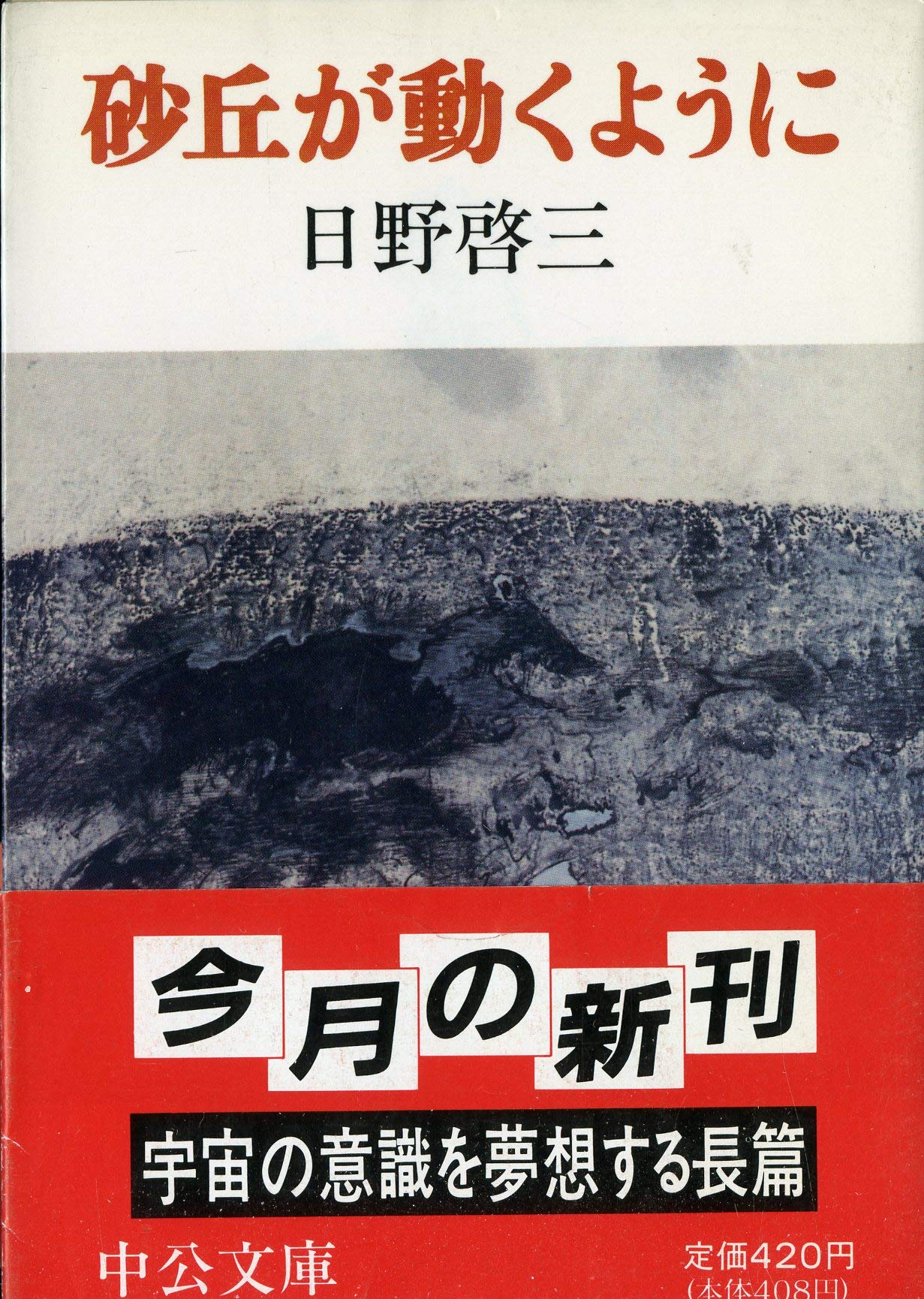 砂丘が動くように 中公文庫 日野 啓三 本 通販 Amazon