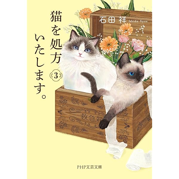 Amazon.com: 猫を処方いたします。 (PHP文芸文庫) (Japanese Edition