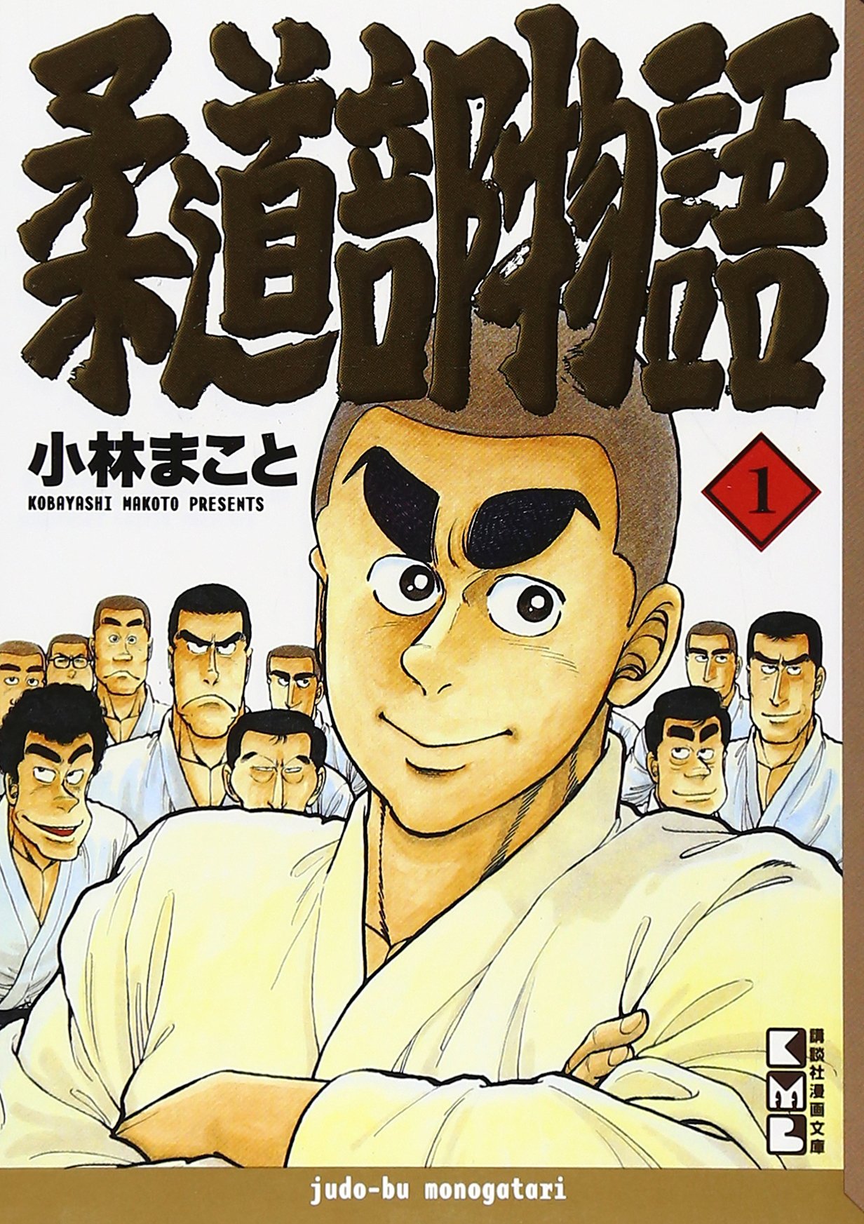 柔道部物語 1 講談社漫画文庫 Amazon Co Uk Makoto Kobayashi Books