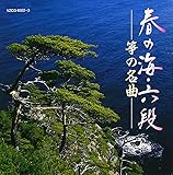 <COLEZO!TWIN>春の海・六段 筝の名曲