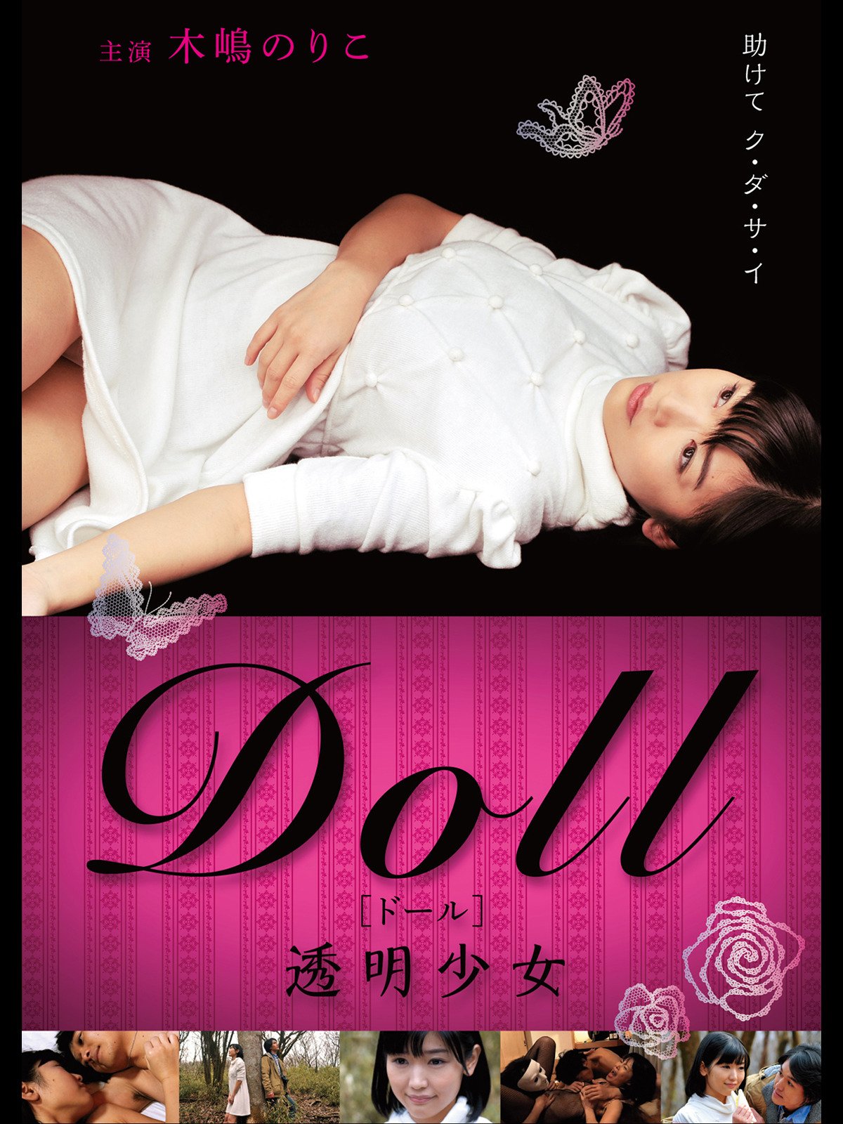 Amazon Co Jp Doll 透明少女を観る Prime Video Amazon Co Jp Doll 透明少女を観る Prime Video