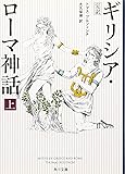 完訳 ギリシア・ローマ神話 上 (角川文庫)