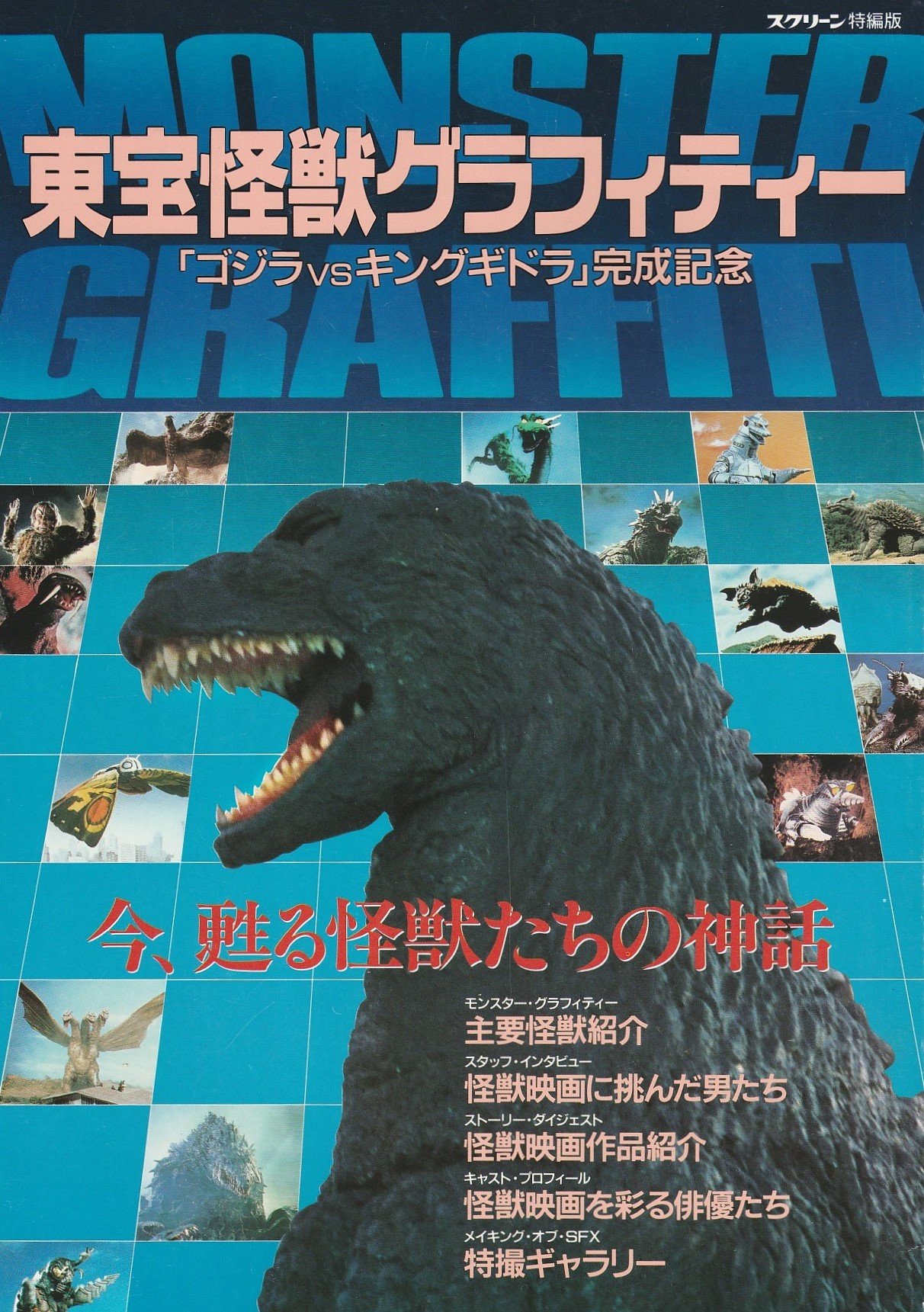 東宝怪獣グラフィティー ゴジラvsキングギドラ 完成記念 スクリーン特編版 本 通販 Amazon