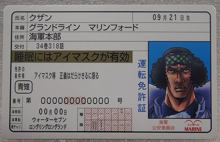 Amazon ワンピース One Piece パロディ 免許証 クザン 海軍大将 青キジ アニメ 萌えグッズ 通販