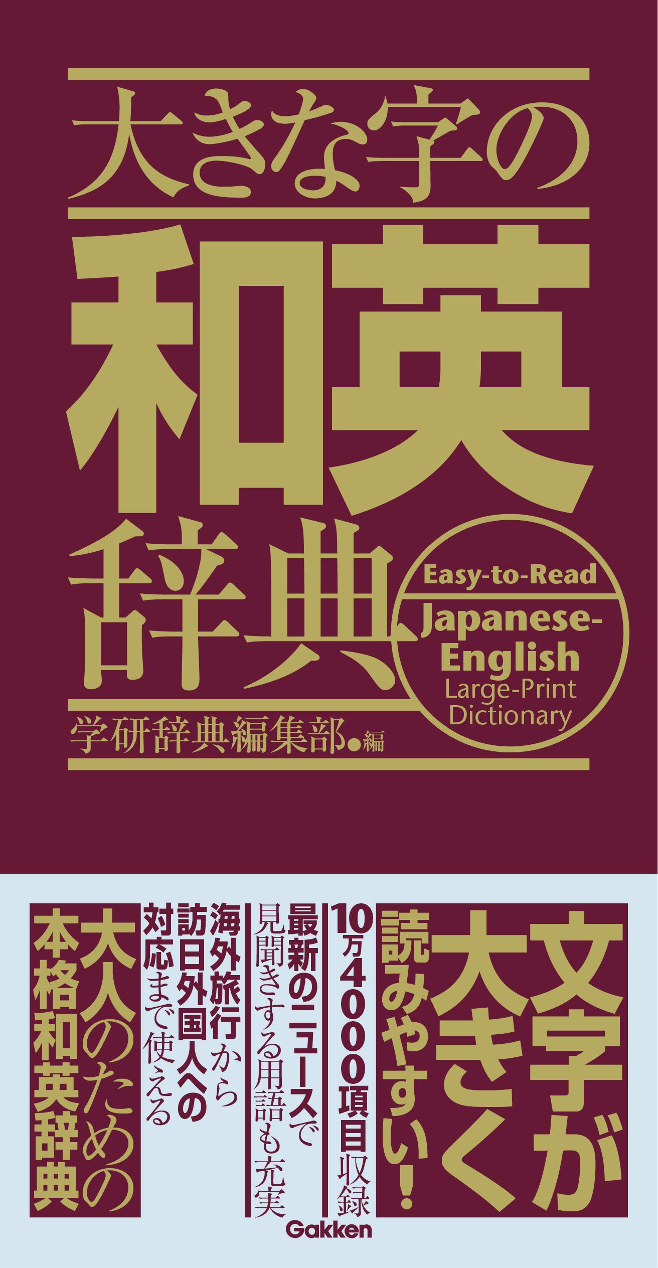 大きな字の和英辞典 学研辞典編集部 本 通販 Amazon