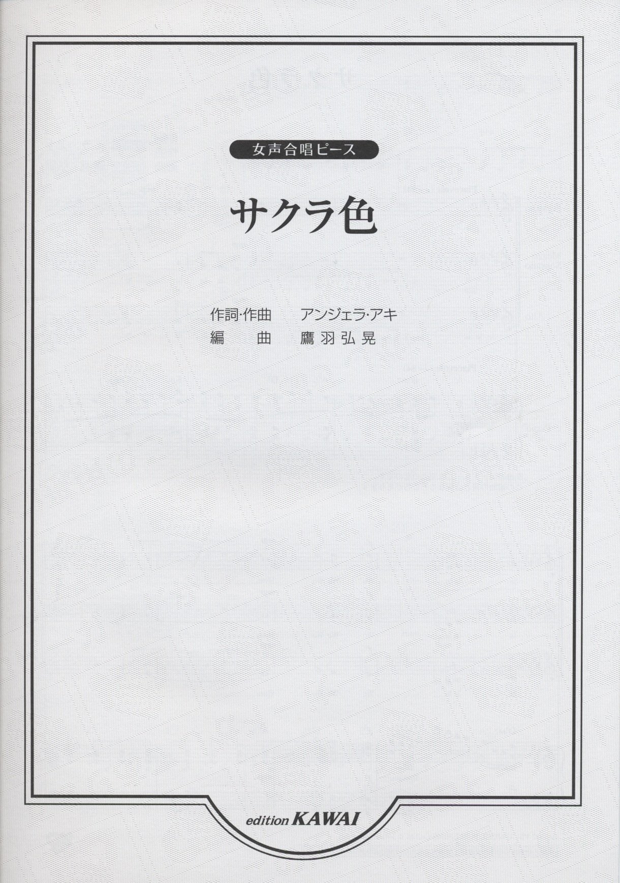 女声合唱ピース サクラ色 Amazon Com Books