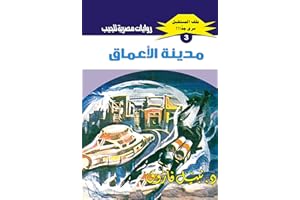 ‫مدينة الأعماق (ملف المستقبل Book 3)‬ (Arabic Edition)