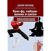 Кунг Фу, Тайцзи-Цюань и Цигун: Древние системы знаний и практических навыков (Russian Edition) book cover