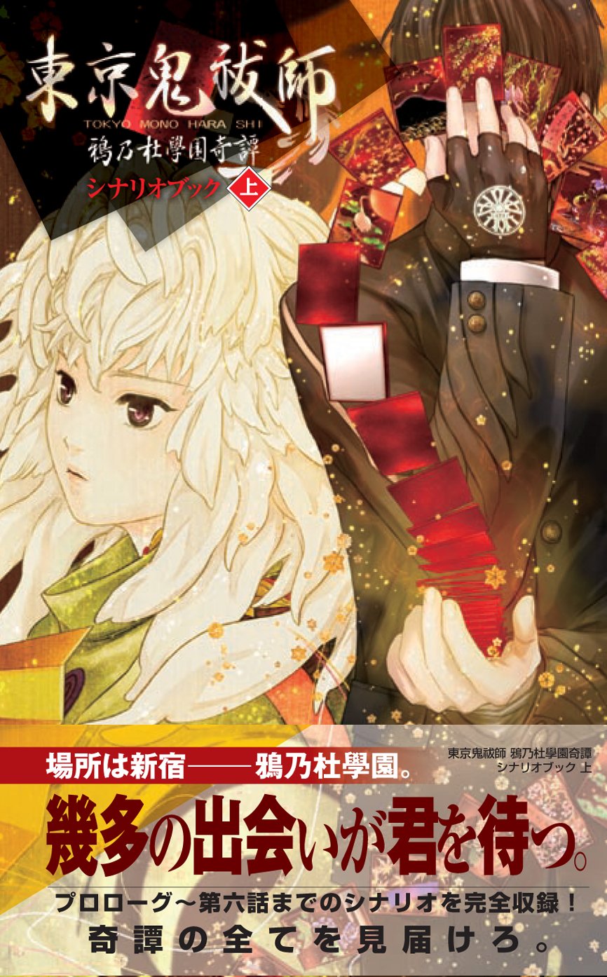 東京鬼祓師 鴉乃杜學園奇譚 シナリオブック 上 New Age Society Amazon Com Books