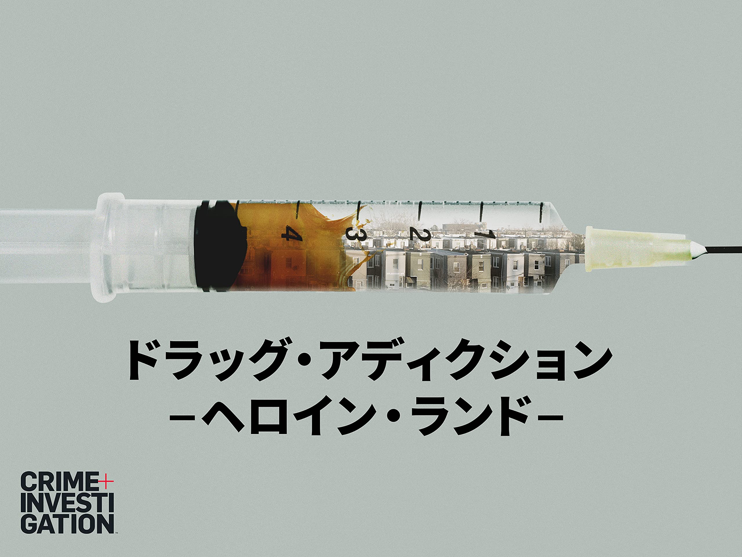 Amazon Co Jp ドラッグ アディクション ヘロイン ランド を観る Prime Video