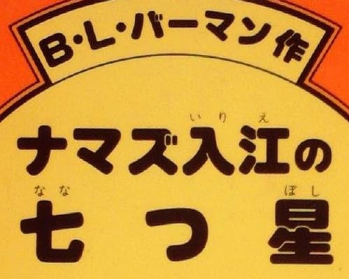 児童書『ナマズ入江の七つ星』で使われている【スーボ】