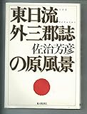 東日流外三郡誌(つがるそとさんぐんし)の原風景