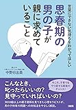 言葉にできない気持ちをわかってほしい  思春期の男の子が親に求めていること
