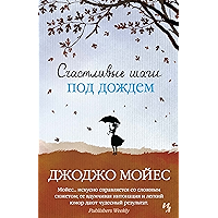 Счастливые шаги под дождем (Джоджо Мойес) (Russian Edition) book cover