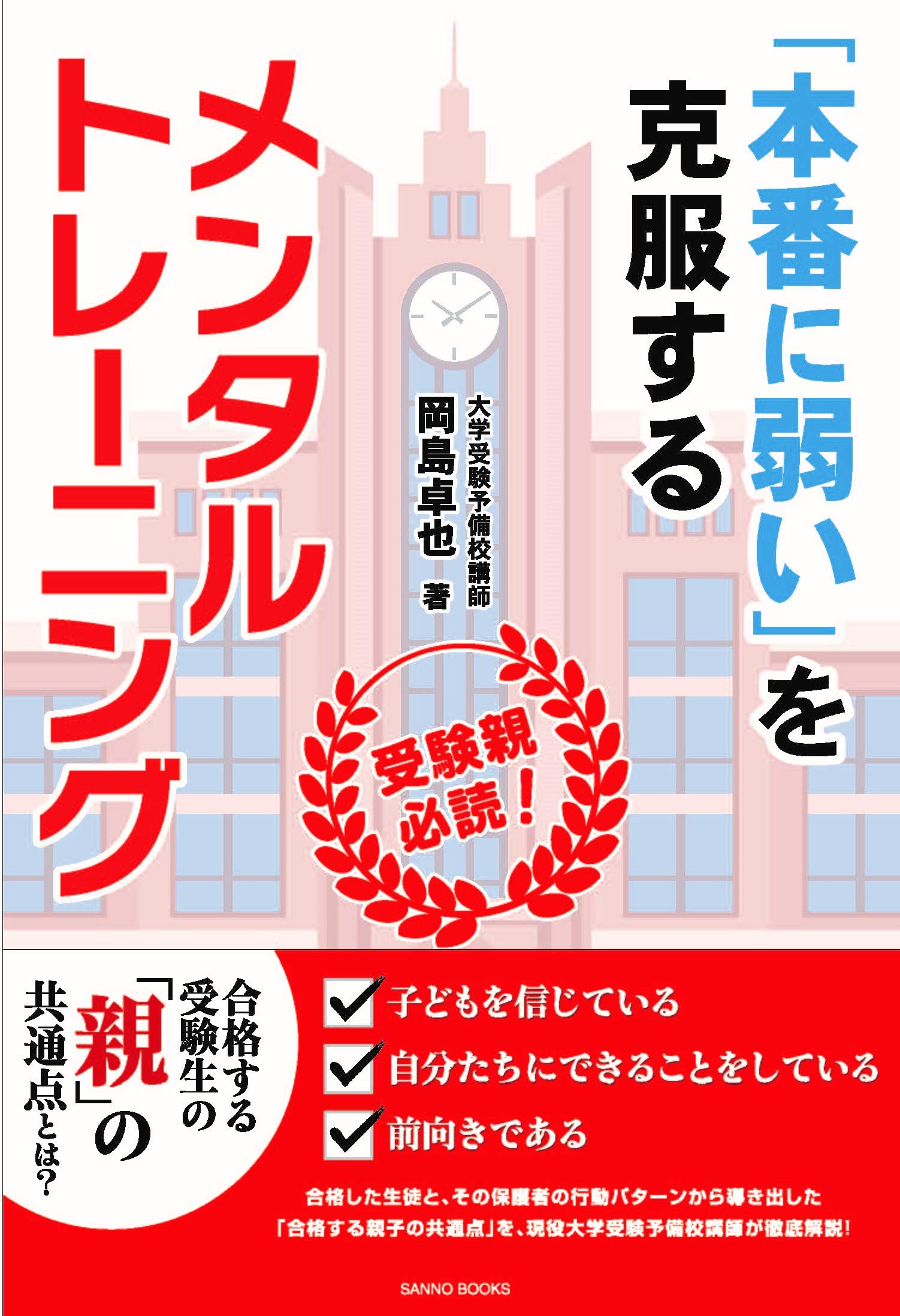 受験親必読 本番に弱い を克服するメンタルトレーニング Sanno Books 岡島卓也 本 通販 Amazon