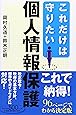 これだけは守りたい個人情報保護