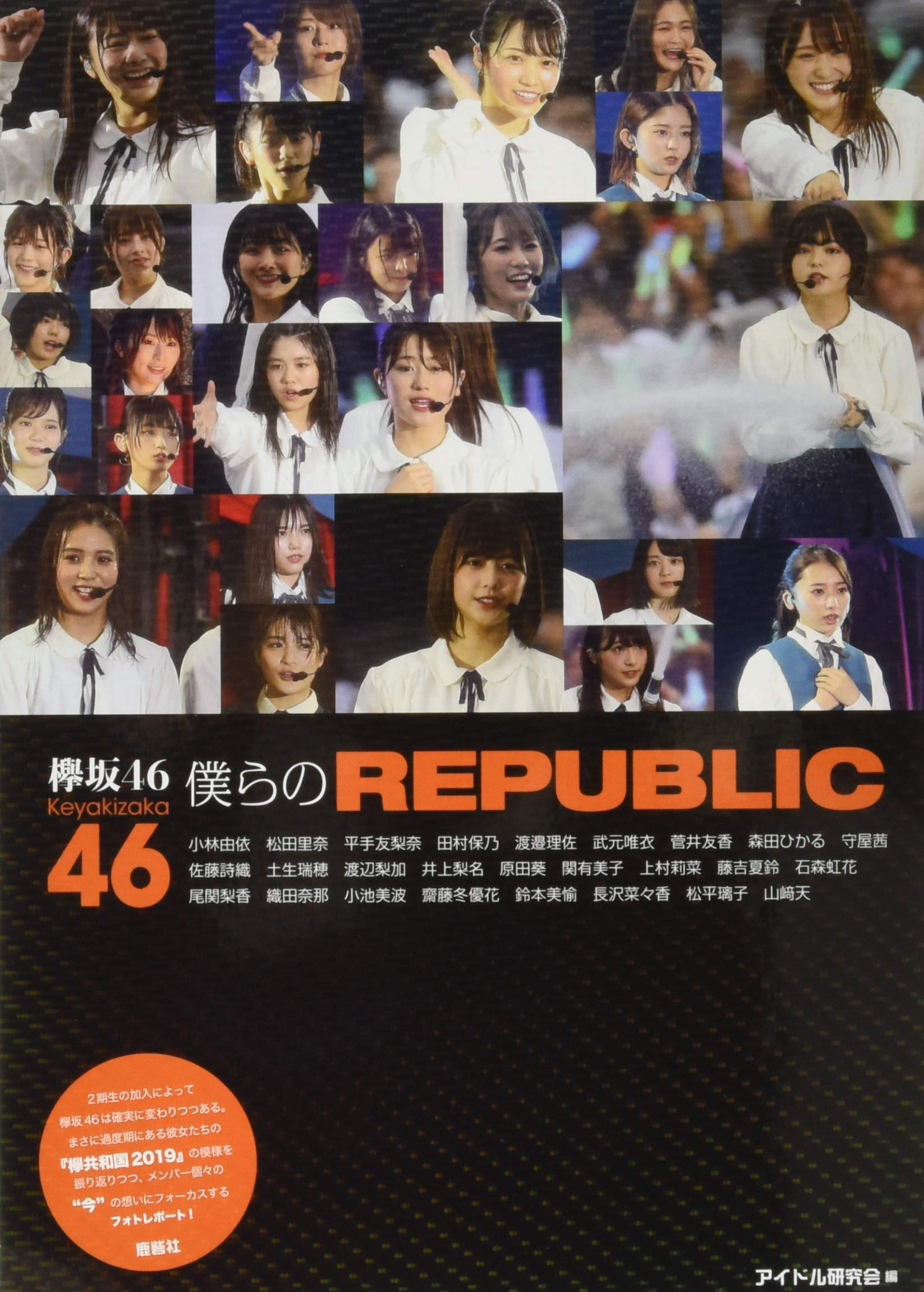 欅坂46 僕らのrepublic アイドル研究会 本 通販 Amazon