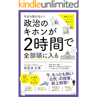 今さら聞けない！政治のキホンが２時間で全部頭に入る