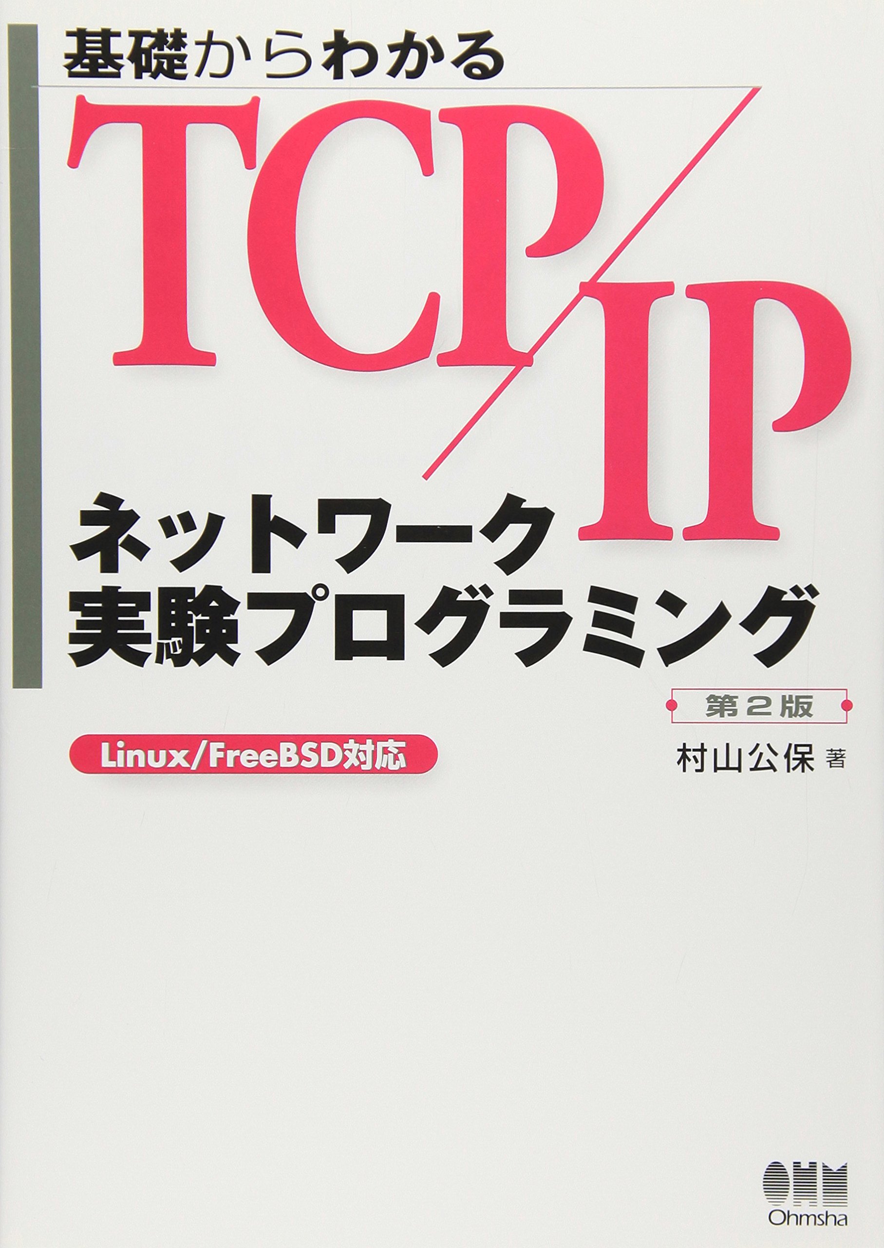 Kiso Kara Wakaru Tcp Ip Nettowai Ku Jikken Puroguramingu Linux Freebsd Taioi 9784274065842 Amazon Com Books