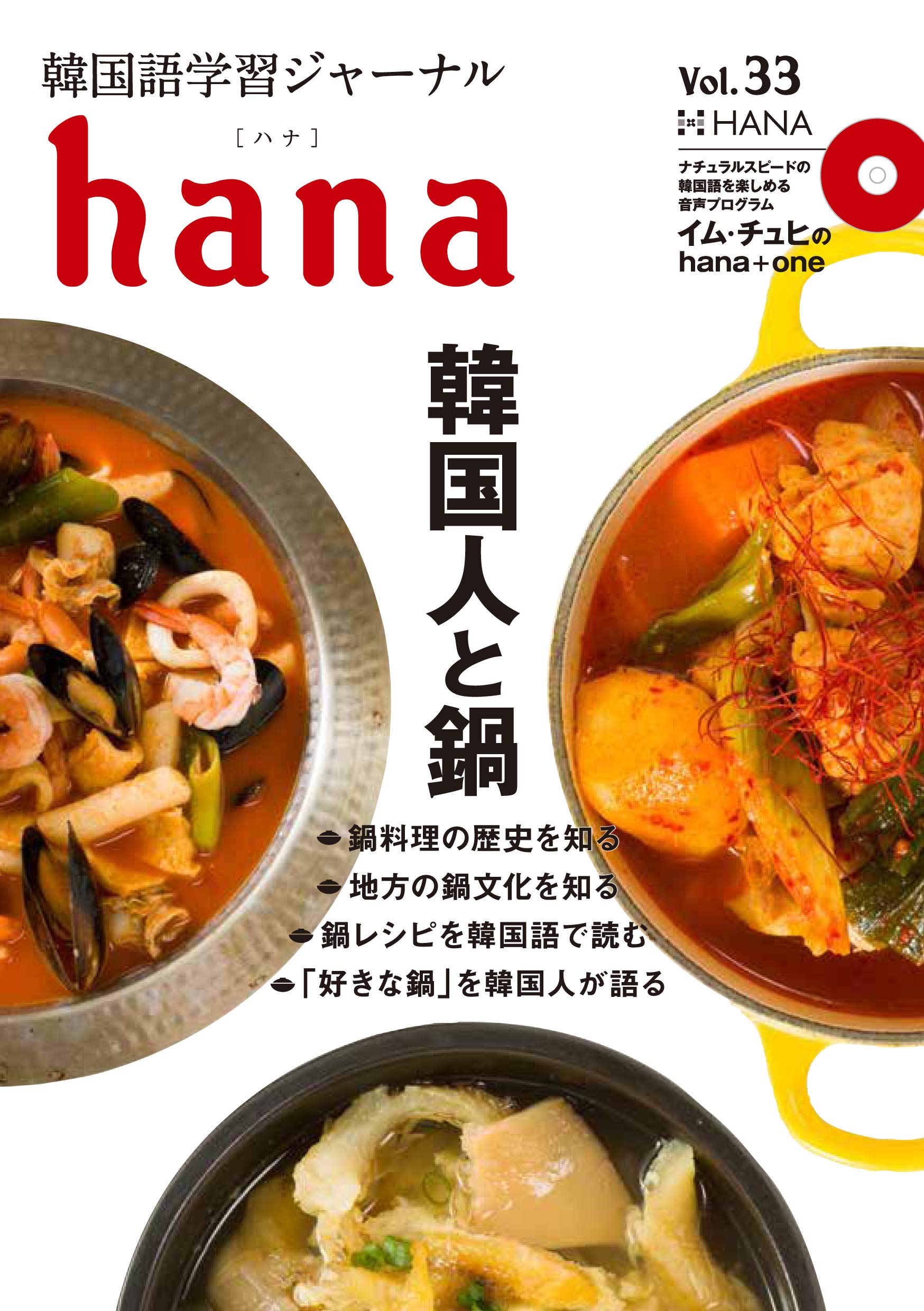 韓国語学習ジャーナルhana Vol 33 Hana編集部 本 通販 Amazon