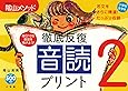 陰山英男の徹底反復「音読プリント2」 (教育技術MOOK 陰山メソッド)