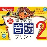 陰山英男の徹底反復「音読プリント2」 (教育技術MOOK 陰山メソッド)