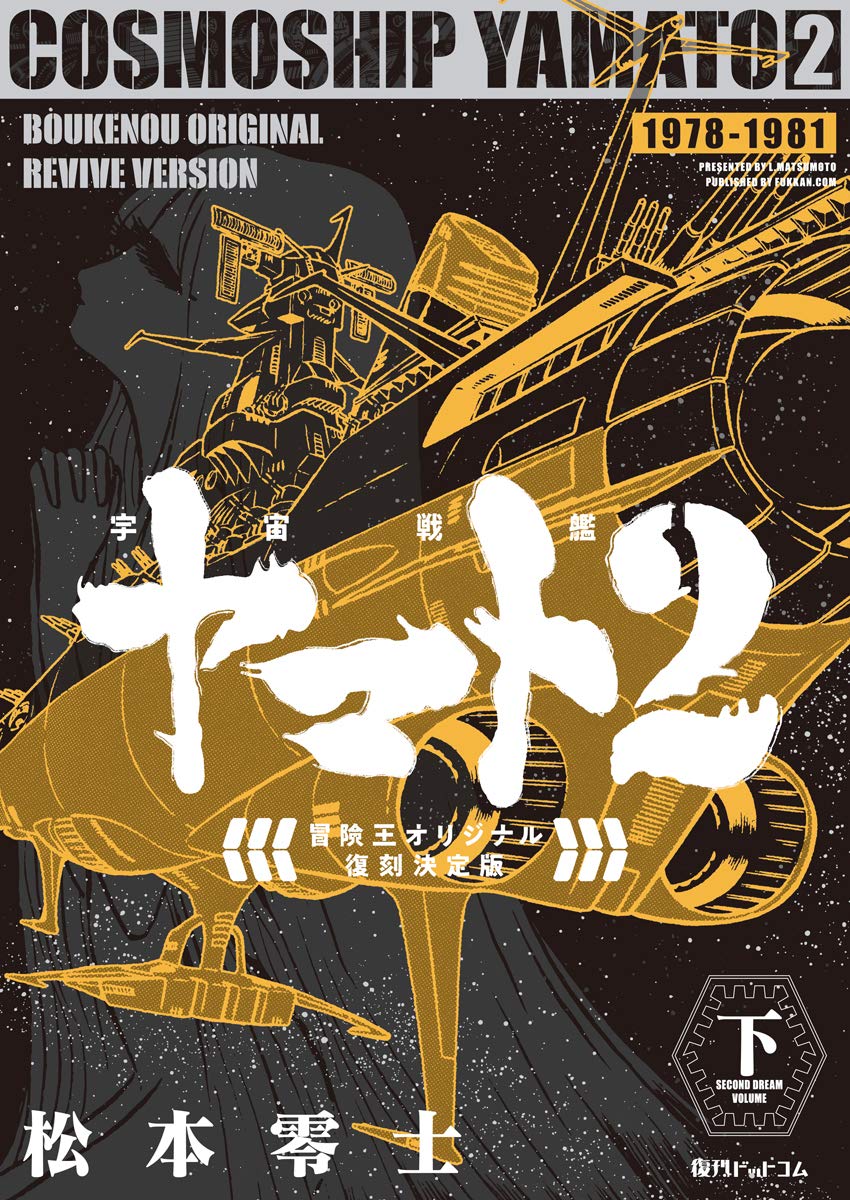 宇宙戦艦ヤマト2 冒険王 オリジナル 復刻決定版 下 松本 零士 本 通販 Amazon