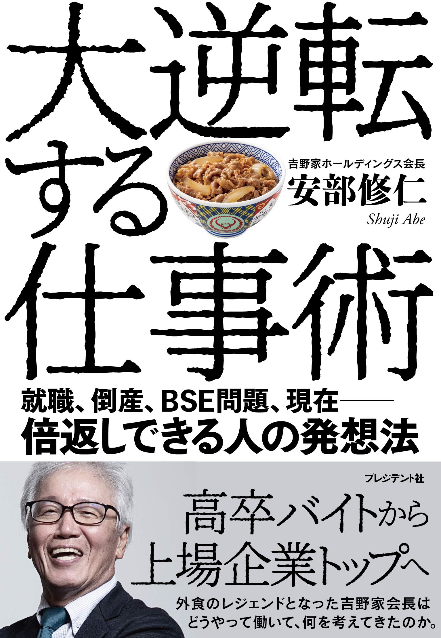 大逆転する仕事術 就職 倒産 Bse問題 現在 倍返しできる人の発想法 安部 修仁 本 通販 Amazon