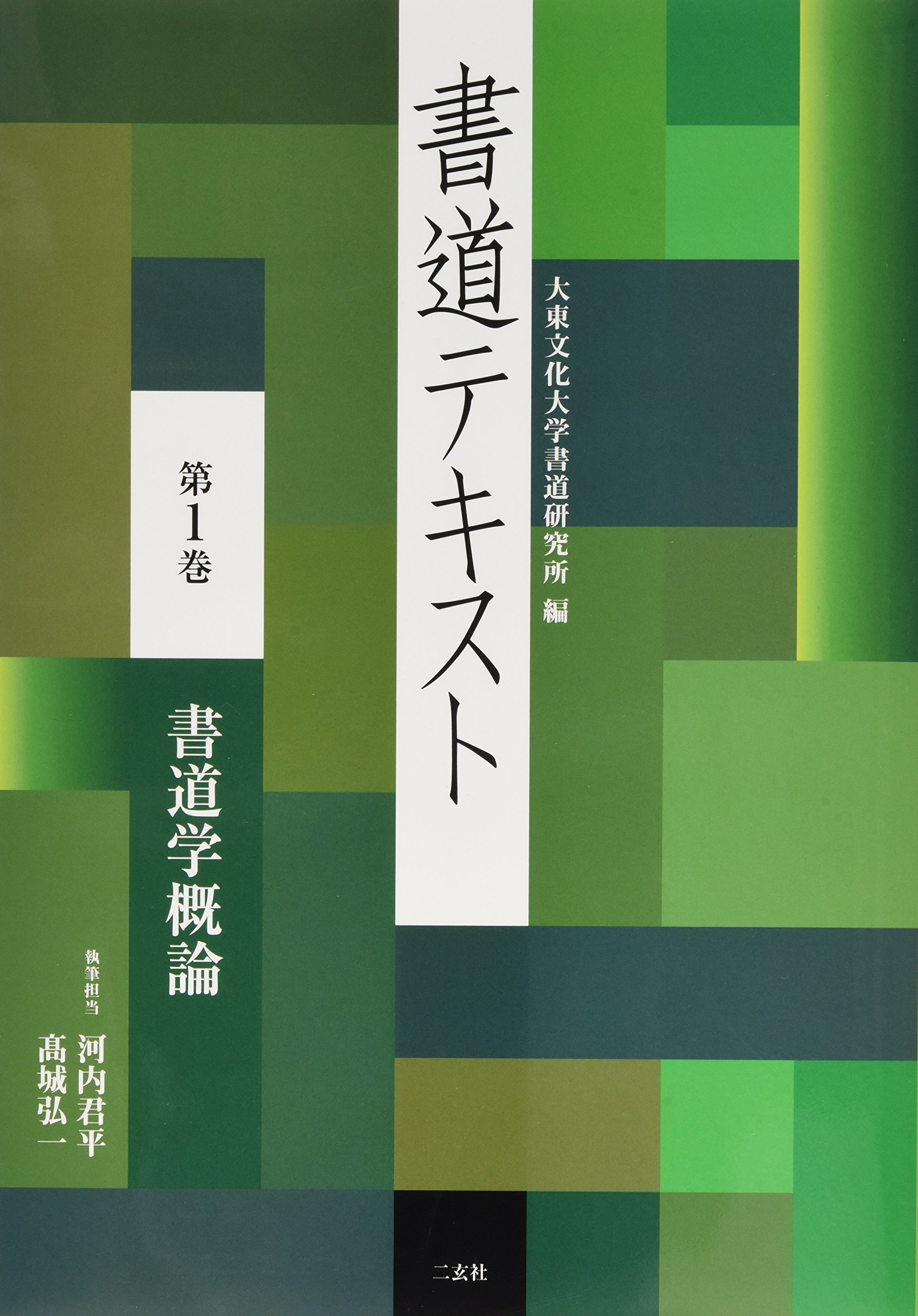 書道テキスト 第1巻 書道学概論 大東文化大学書道研究所 本 通販 Amazon